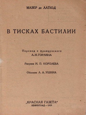 Латюд Ж.-А.М. де. В тисках Бастилии / Пер. с фр. А.Н. Горлина; рис. И.П. Королева. Л.: Красная газета, 1929.